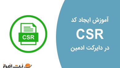 آموزش ایجاد گواهینامه و کد CSR در دایرکت ادمین