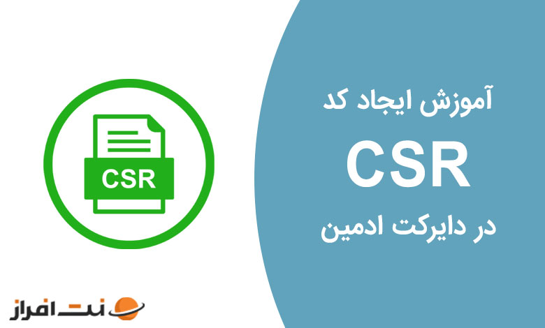 آموزش ایجاد گواهینامه و کد CSR در دایرکت ادمین