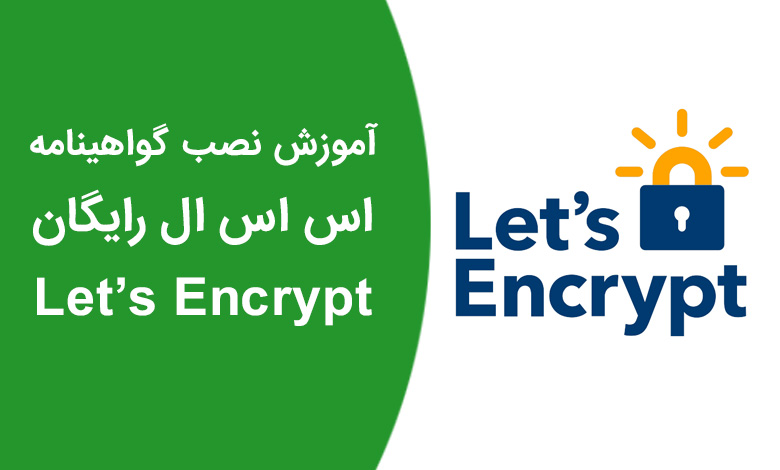 آموزش نصب گواهینامه SSL رایگان Let's Encrypt