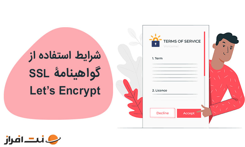 شرایط استفاده از گواهینامه SSL رایگان Let's Encrypt