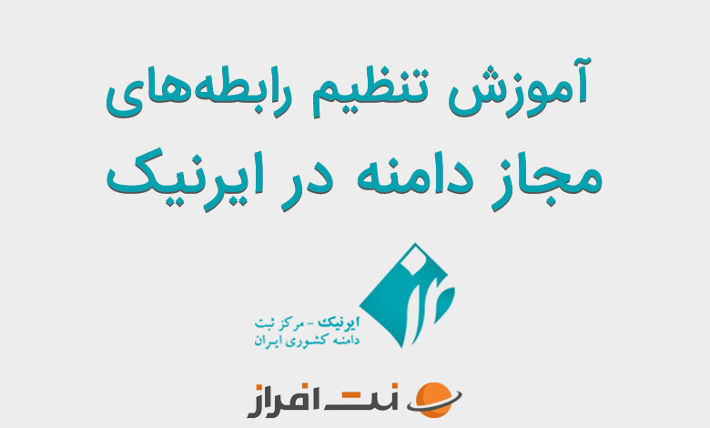 آموزش تنظیم رابطههای مجاز دامنه در ایرنیک