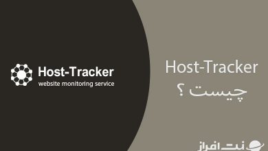 هاست تراکر (Host Tacker) چیست ؟