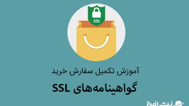 آموزش تکمیل سفارش خرید گواهینامه‌های SSL
