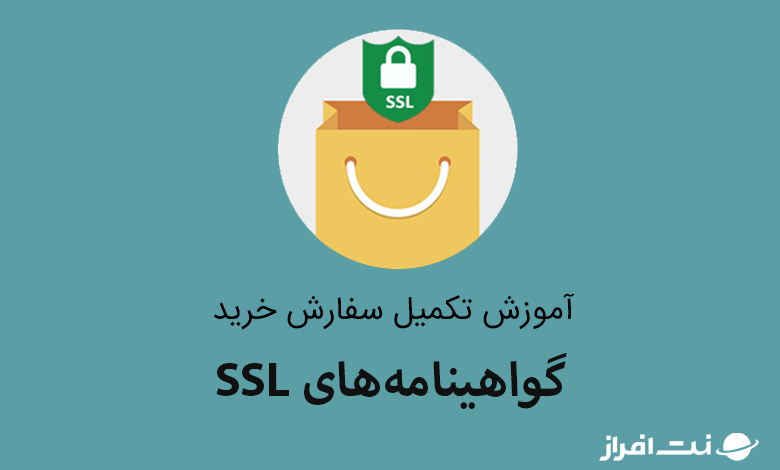 آموزش تکمیل سفارش خرید گواهینامه‌های SSL