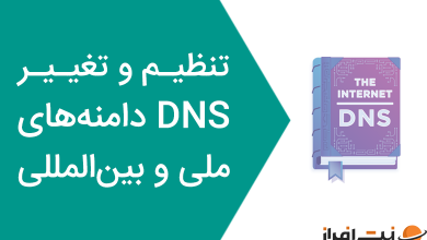 آموزش تنظیم و تغییر DNS دامنه‌های ir و بین المللی
