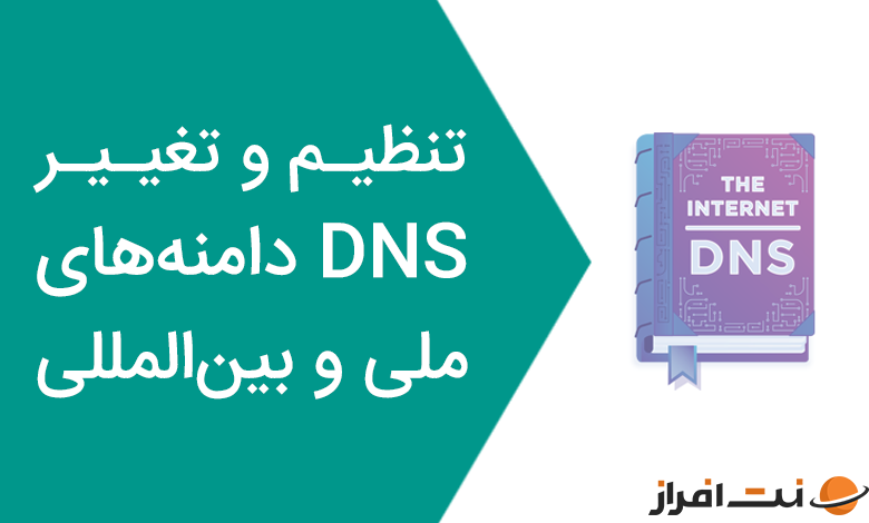 آموزش تنظیم و تغییر DNS دامنه‌های ir و بین المللی