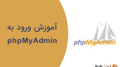 آموزش ورود به phpMyAdmin در دایرکت ادمین