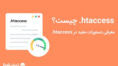 htaccess چیست؟ معرفی دستورات مفید در htaccess. نت افراز