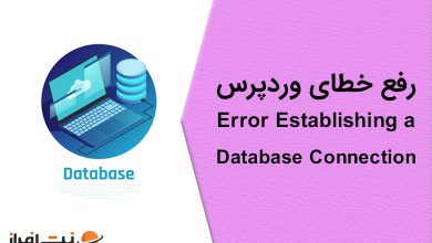 رفع خطای وردپرس Error Establishing a Database Connection
