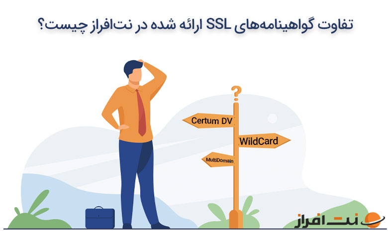 تفاوت گواهینامه های ssl ارائه شده در نت افراز