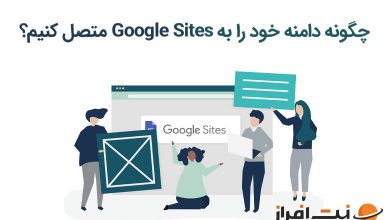 چگونه دامنه خود را به Google Sites متصل کنیم؟