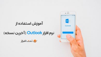 آموزش استفاده از نرم افزار Outlook (آخرین نسخه)