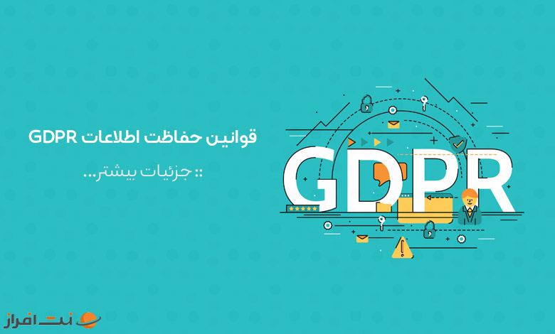 قوانین حفاظت اطلاعات GDPR