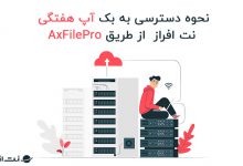 نحوه دسترسی به بک آپ هفتگی نت افراز از طریق AxFilePro