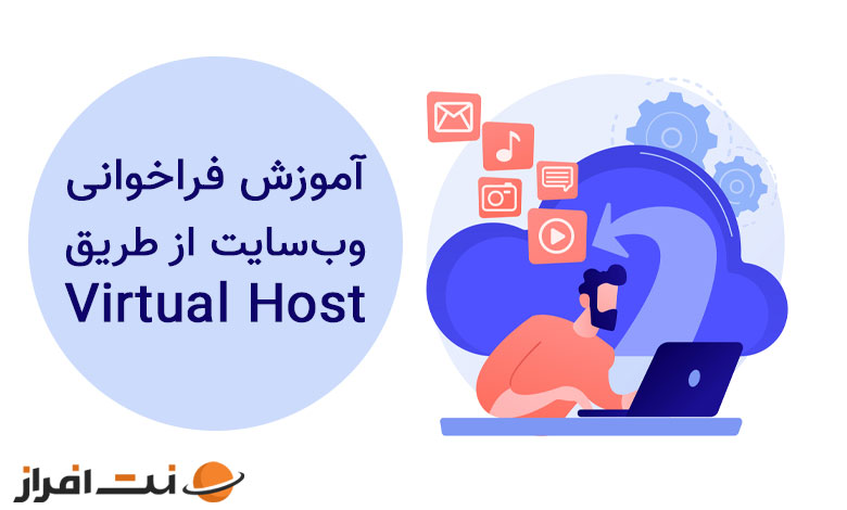 آموزش فراخوانی وب‌سایت از طریق Virtual Host