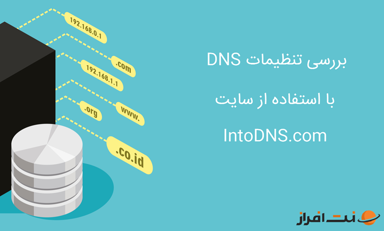 بررسی تنظیمات DNS با استفاده از سایت intodns