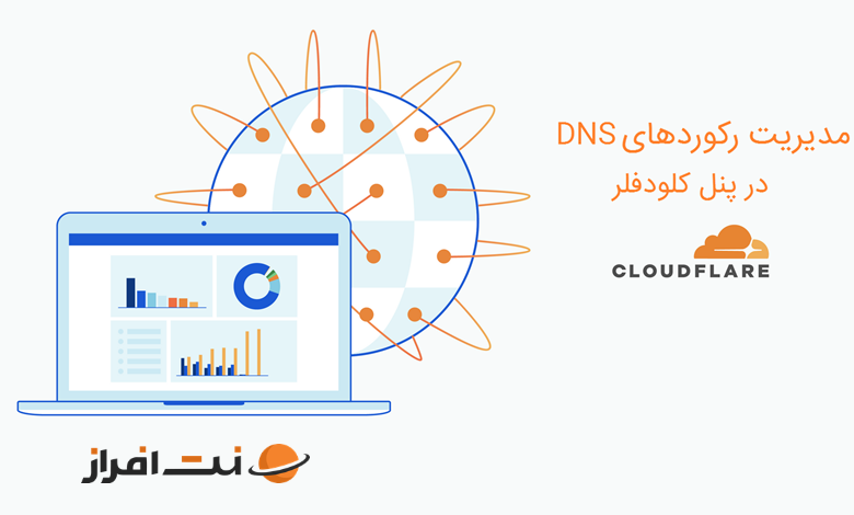 مدیریت رکوردهای DNS در پنل کلودفلر