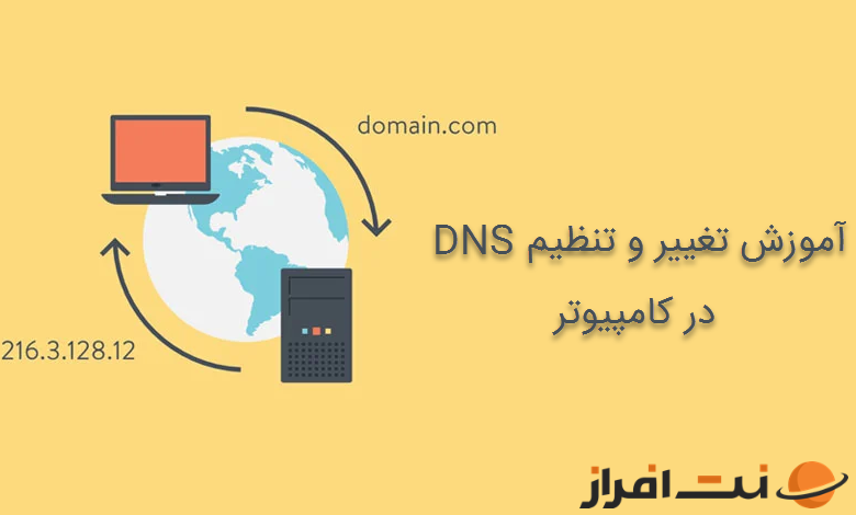 آموزش تغییر و تنظیم DNS کامپیوتر در ویندوزهای 7، 8 و 10