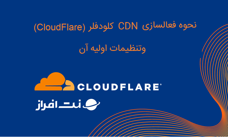 نحوه فعال سازی CDN کلودفلر (Cloudflare) و تنظیمات اولیه آن