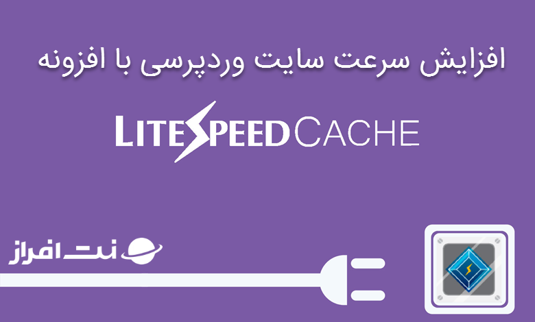 آموزش افزایش سرعت سایت وردپرسی با افزونه LiteSpeed Cache