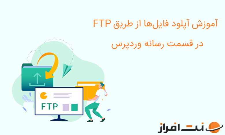 آموزش آپلود فایل‌ها از طریق FTP به قسمت رسانه وردپرس