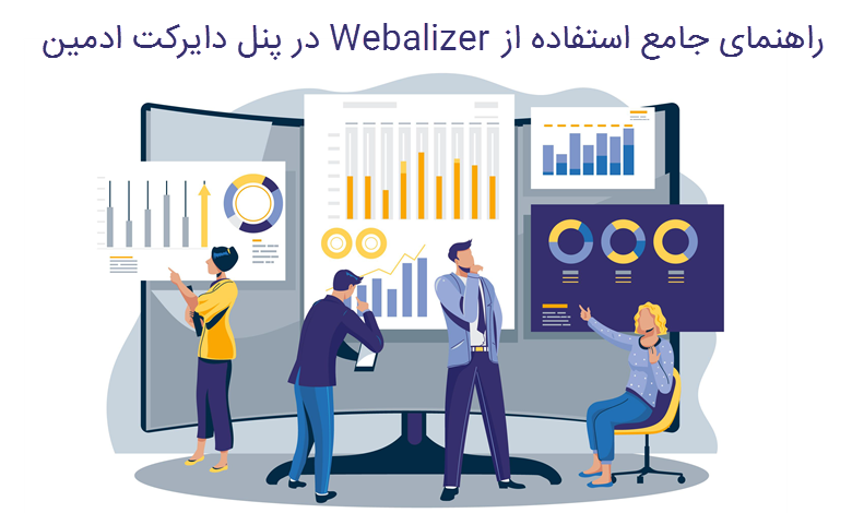 راهنمای جامع استفاده از Webalizer در پنل دایرکت ادمین