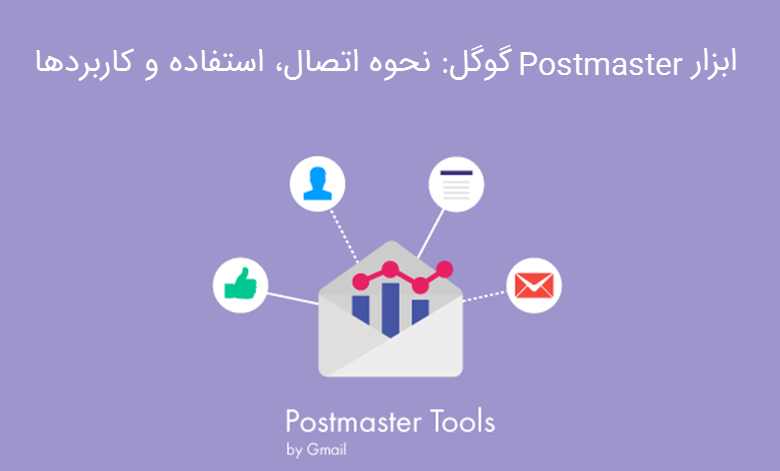 ابزار Postmaster Tools گوگل : نحوه اتصال، استفاده و کاربردها