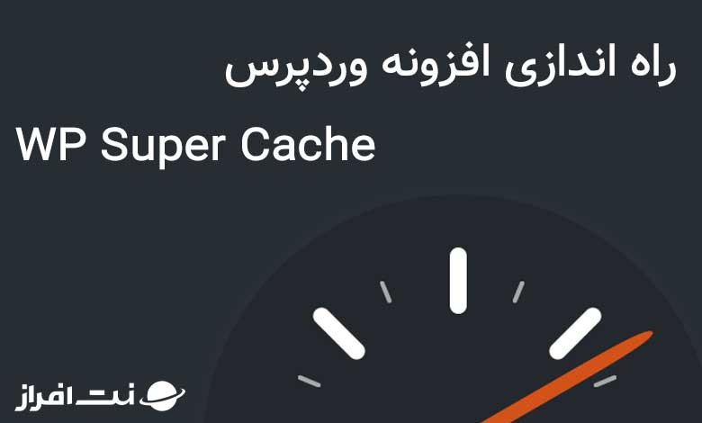افزایش سرعت وبسایت با افزونه wp super cache