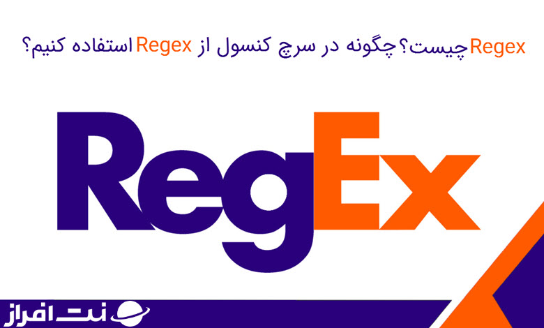 Regex چیست؟ چگونه در سرچ کنسول از Regex استفاده کنیم؟