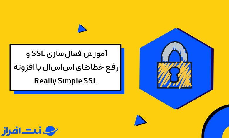 آوزش فعال سازی SSL و رفع خطاهای اس اس ال با افزونه really simple ssl