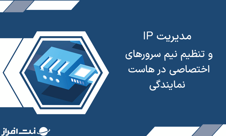 مدیریت IP و تنظیم نیم سرورهای اختصاصی در هسات نمایندگی