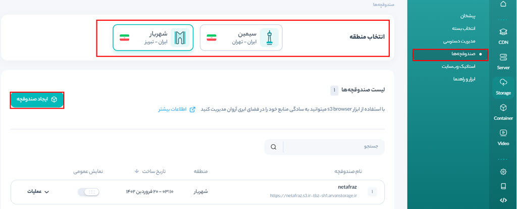 آموزش ایجاد صندوقچه در آروان کلود