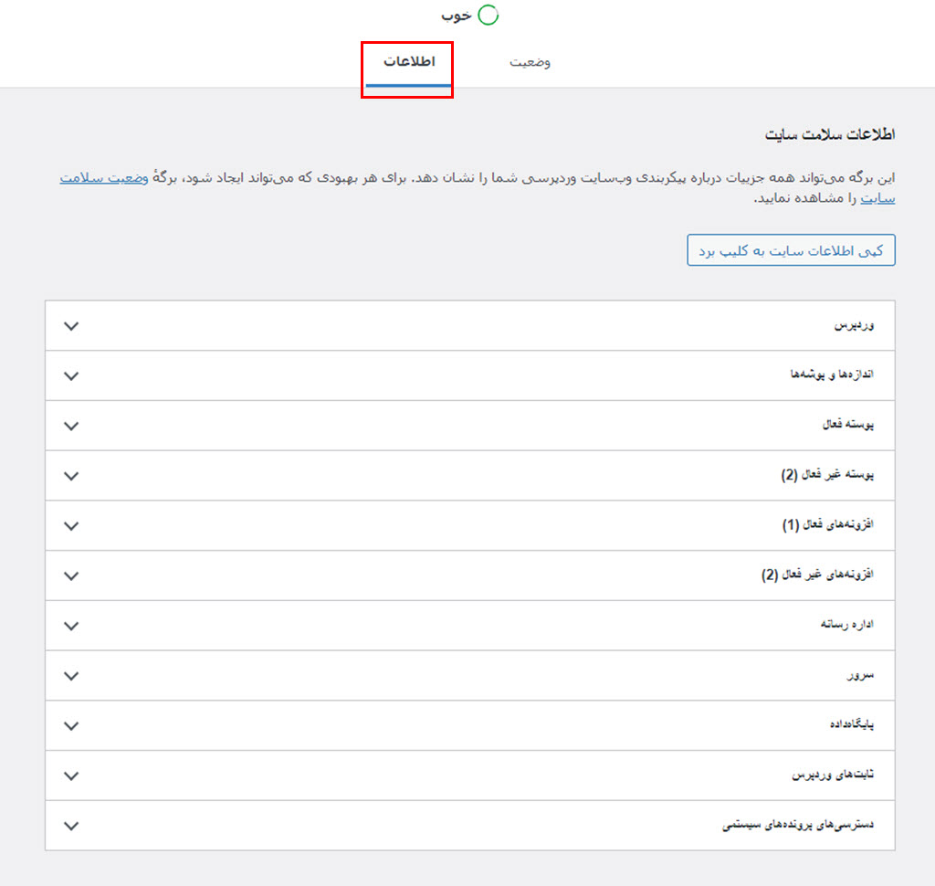 اطلاعات سلامت سایت