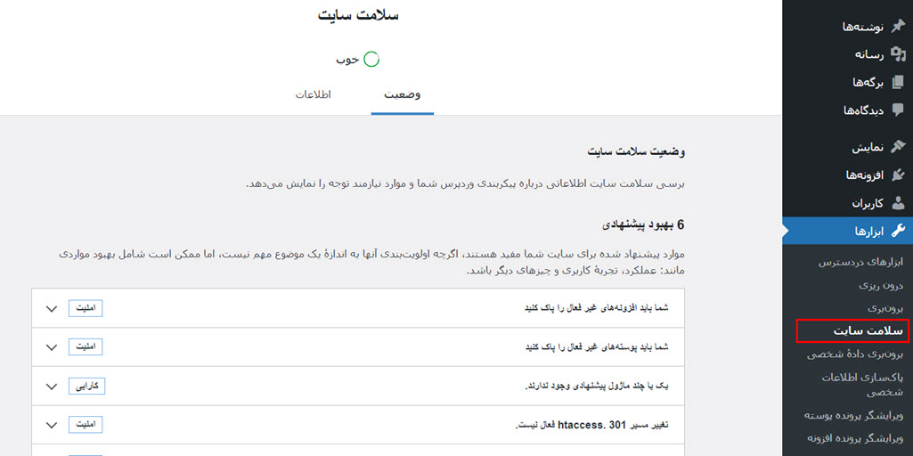 ابزار سلامت سایت وردپرس