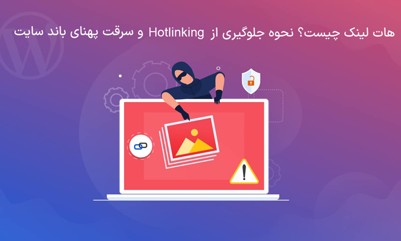 هات لینک چیست؟ نحوه جلوگیری از Hotlinking و سرقت پهنای باند